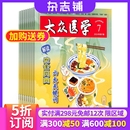 2025年9月起订 杂志铺 大众医学杂志 1年共12期 医学保健家庭保健攻略期刊杂志订阅 全年订阅 生活医疗养生健康保健杂志书籍