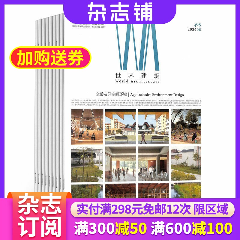 世界建筑杂志订阅 2026年7月起订 1年12期 杂志铺 专业建筑 建筑装修 计理念建筑资讯建筑前沿发展 建筑市场期刊杂志 全年订阅