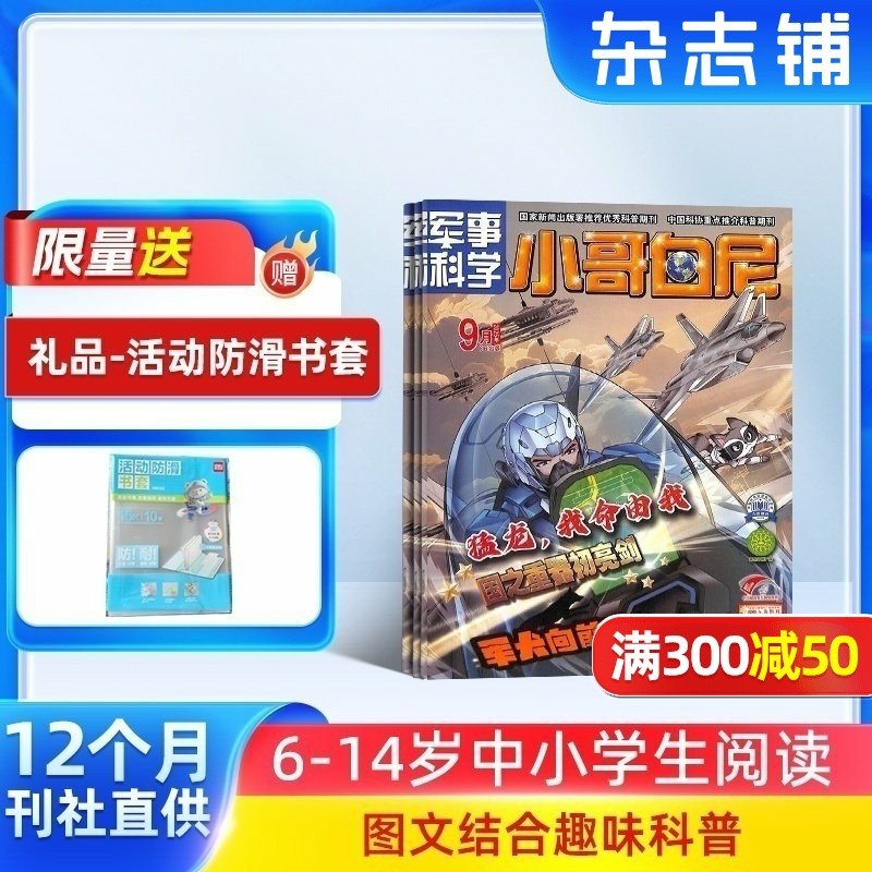 【送好礼】小哥白尼杂志军事科学画报杂志 2026年1月起订 1年共12期6-15岁中小学生青少年军事科技卡通漫画绘本图书 儿童科普期刊,书籍/杂志/报纸,期刊杂志,淘宝优惠券,粉丝福利购,淘宝优惠卷
