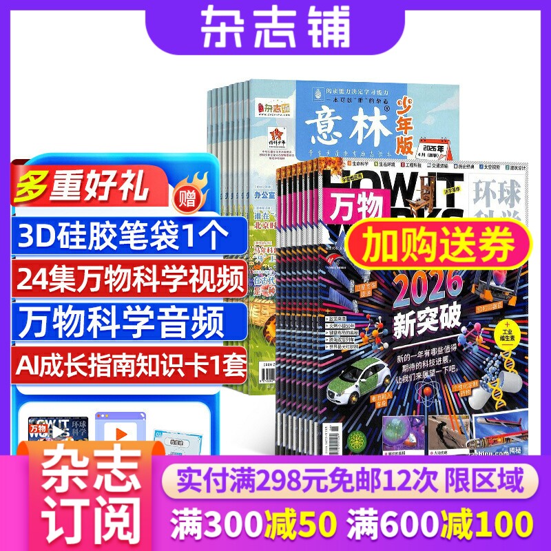 【限时促销】2027年1月起订 好奇号/博物/问天少年/意林少年版 杂志组合订阅 杂志铺 少儿科普兴趣阅读书籍期刊杂志 少儿课外
