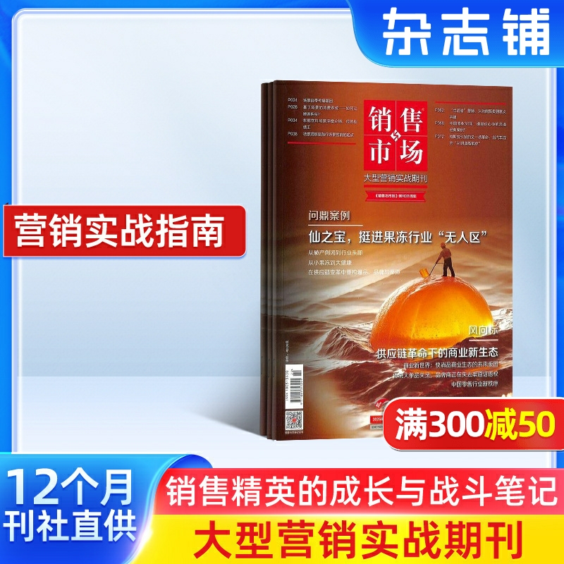 销售与市场杂志订阅 2026年1月起订阅 管理版+营销版 1年共12期 市场营销企业投资创业理财杂志书籍 财经管理