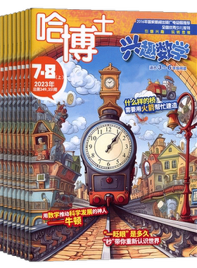 【26年全年/半年包邮】哈博士兴趣数学 1年共12期 杂志铺 小学生三四五六年级 中高年级 学习数学辅导 课外兴趣阅读期刊