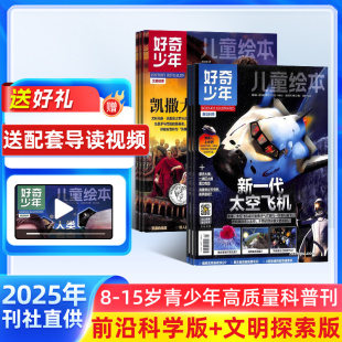 2025年9月起訂 好奇少年雜志 雜志鋪預(yù)訂 自然科學(xué)人文歷史青少年科普百科全書 雜志鋪9 18歲中小學(xué)生天文考古科普 1年共12期