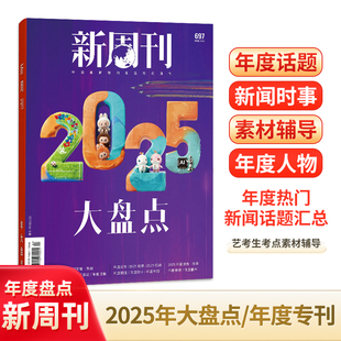 特别策划 年度热门话题汇总 新周刊2025年年终大盘点 志铺 新闻热点时事观察经济政治新闻评论期刊 2025年12月第2期
