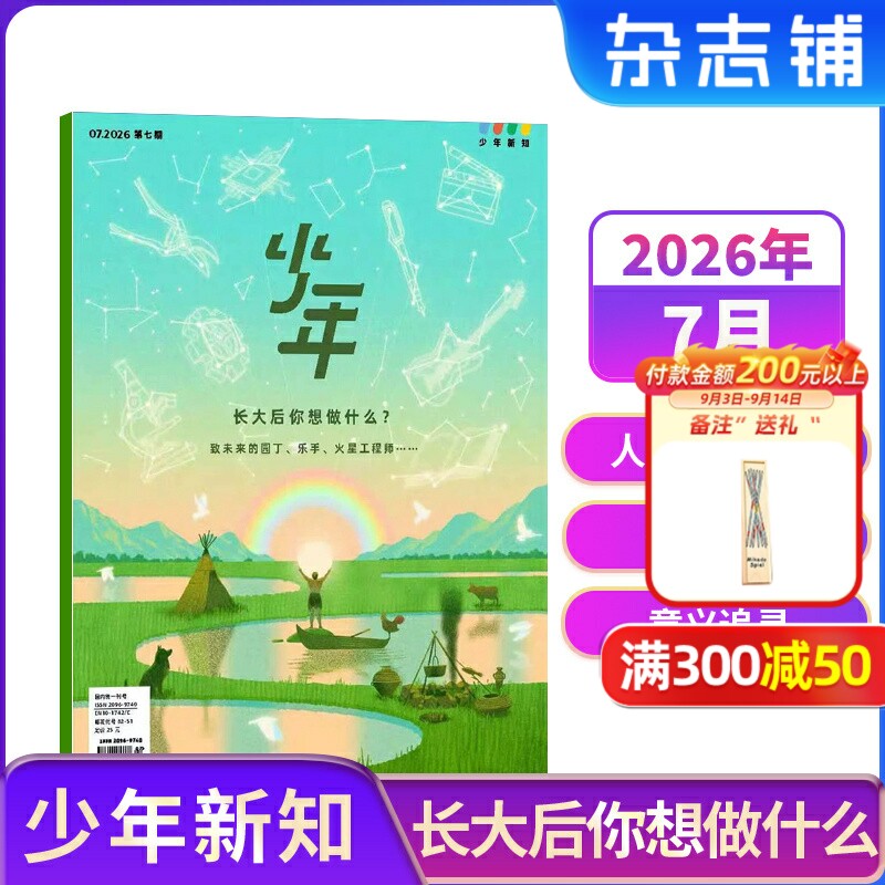 【送好礼】少年新知杂志 2026年/半年/全年订阅 三联生活周刊青少刊  1年共12期 9-16岁青少年读物小学生课外阅读 杂志铺图片