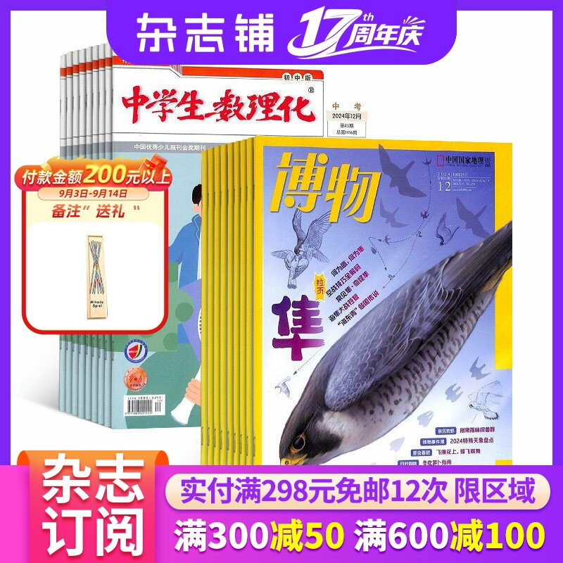 博物+中学生数理化九年级杂志组合 2027年一月起订 1年共24期 中学教辅考试 学习辅导类期刊书籍 杂志铺
