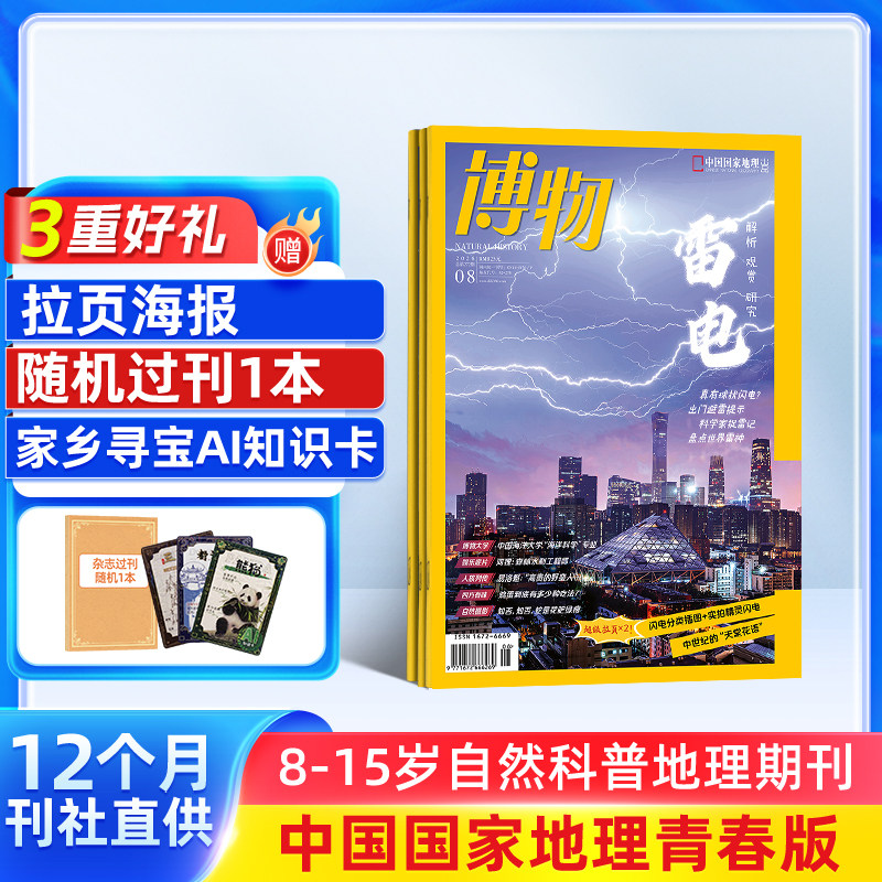 【26/25年全年/半年包邮】博物杂志订阅 杂志铺 中国国家地理青春版认知启蒙青少年儿童科普中小学生课外阅读期刊
