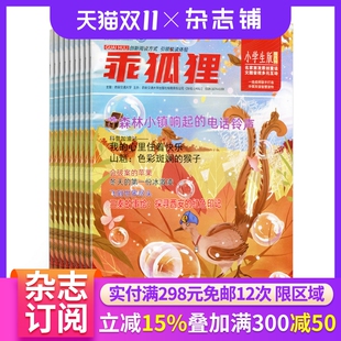 焕发创意读写活力 杂志铺 杂志 科普故事阅读刊物 12岁 名家首发原创故事 1年共6期 2026年1月起订 原乖狐狸小学生版 乖狐狸
