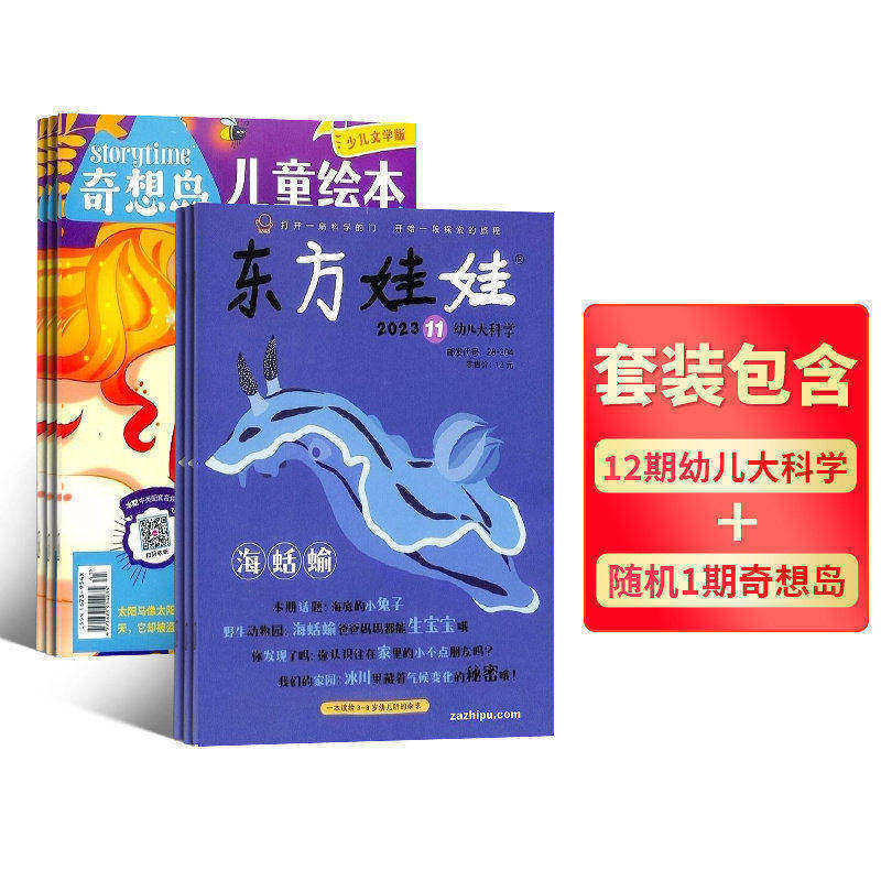东方娃娃幼儿大科学+奇想岛1期 2026年1月起订 1年共12期 杂志铺  3-8岁幼儿 少儿阅读 成长 益智课外阅读