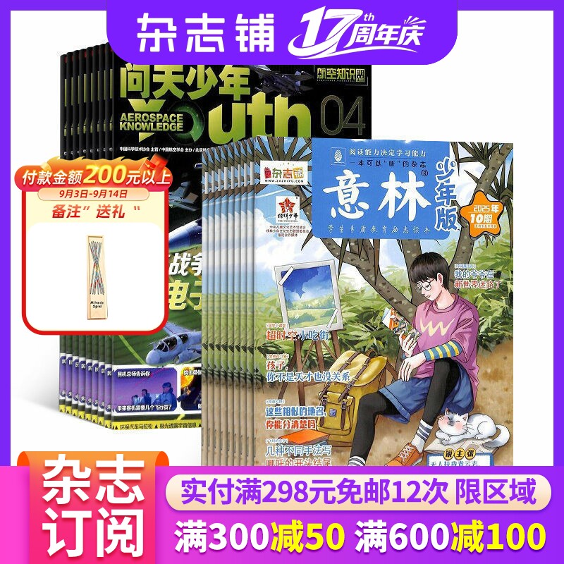问天少年+意林少年版 2026年1月-6月 半年6期 杂志铺全年订阅 青少年航空航天军事科学科普知识 阅读文学文摘期刊