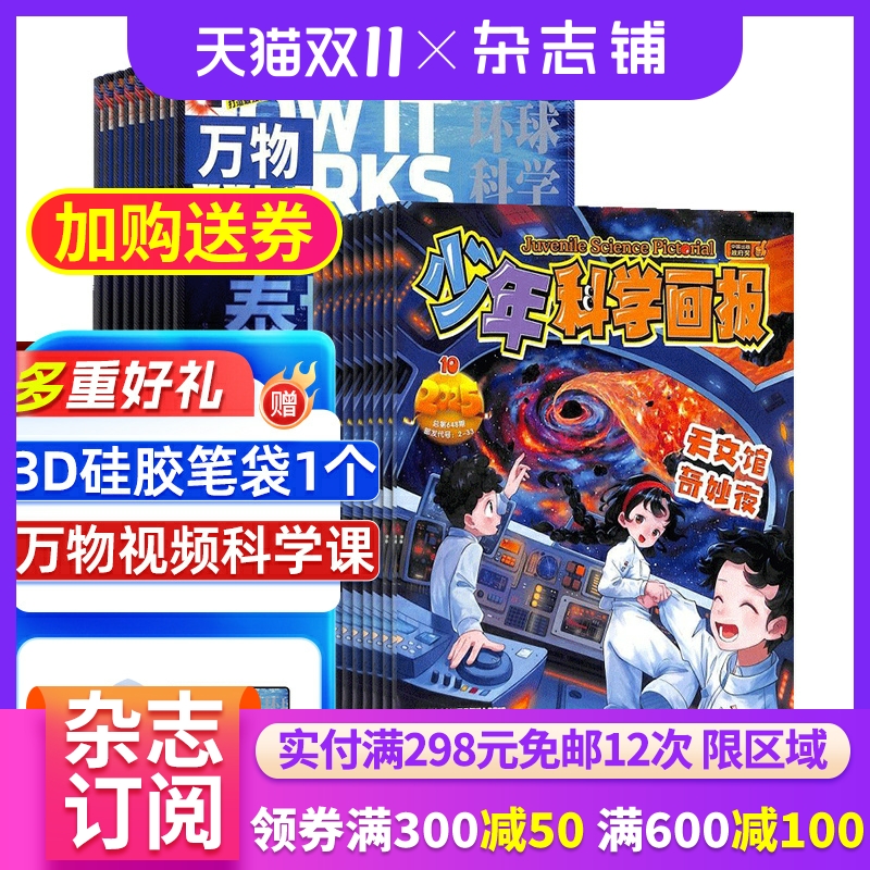 万物杂志加少年科学画报组合