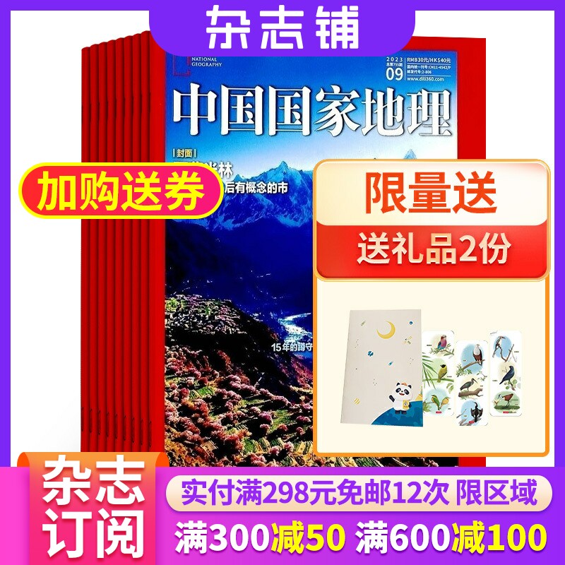 【杂志订阅】 中国国家地理杂志 2024年1月起订 1年共12期  杂志铺 自然旅游地理人文风俗地理知识科普旅行指南期刊杂志预订属于什么档次？