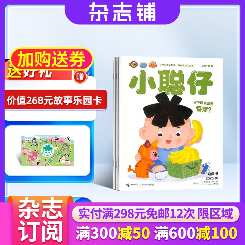 【包邮】小聪仔启蒙版（原小聪仔婴儿版）杂志订阅2026年1月起订杂志铺 1年共12期 母婴亲子亲子共读 益智育儿 幼儿睡前故事 婴儿