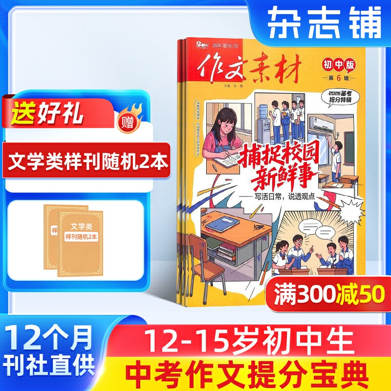 作文素材初中版杂志 2026年1月起订 1年共12期 杂志铺 初中生作文素材选集作文提升文章阅读中考满分作文写作辅导期刊