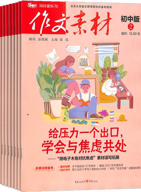 作文素材初中版杂志 2026年7月起订 1年共12期 杂志铺 初中生作文素材选集作文提升文章阅读中考满分作文写作辅导期刊