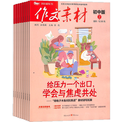 作文素材初中版杂志 2026年6月起订 1年共12期 杂志铺 初中生作文素材选集作文提升文章阅读中考满分作文写作辅导期刊