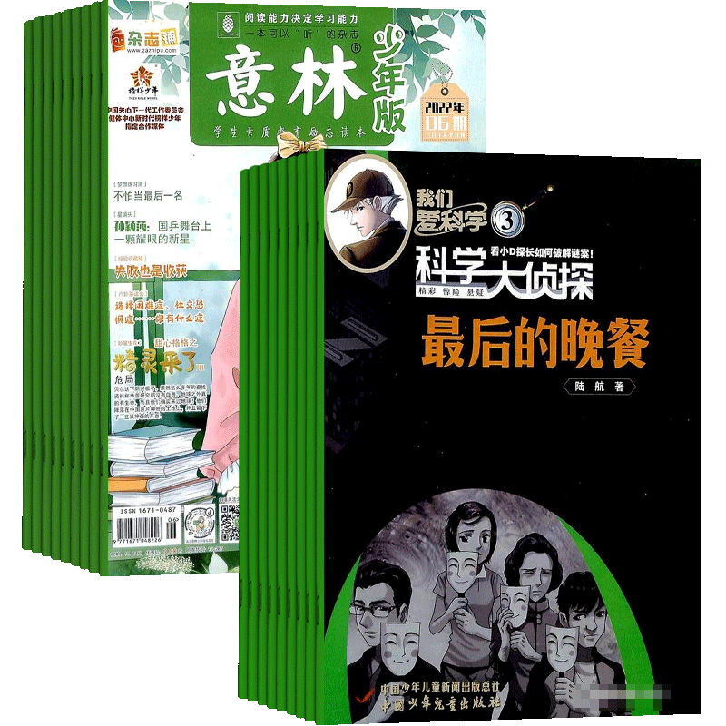 意林少年版+我们爱科学组合