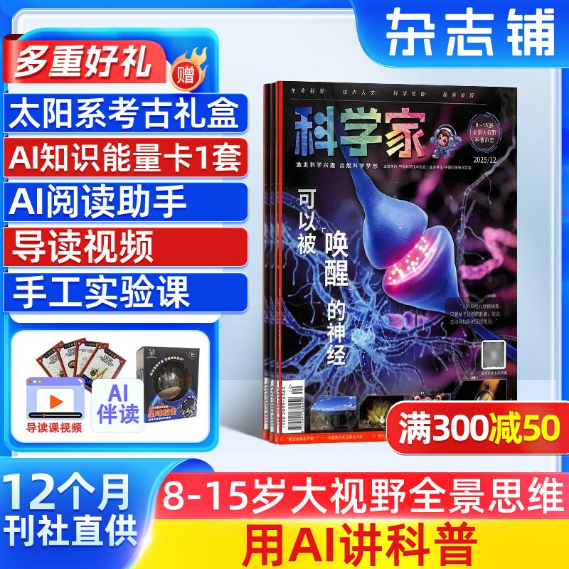【送好礼】科学家少年AI阅读助手杂志 2026年1月起订 1年共12期 AI阅读助手 8-15岁青少年的大视野全景思维高端科普期刊杂志订阅
