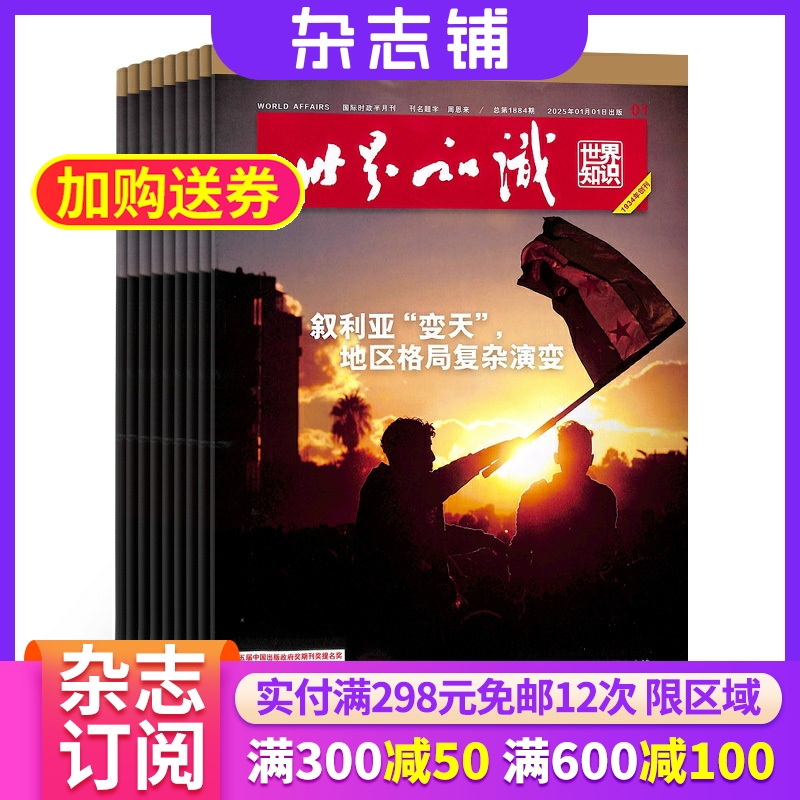 世界知识杂志全年订阅