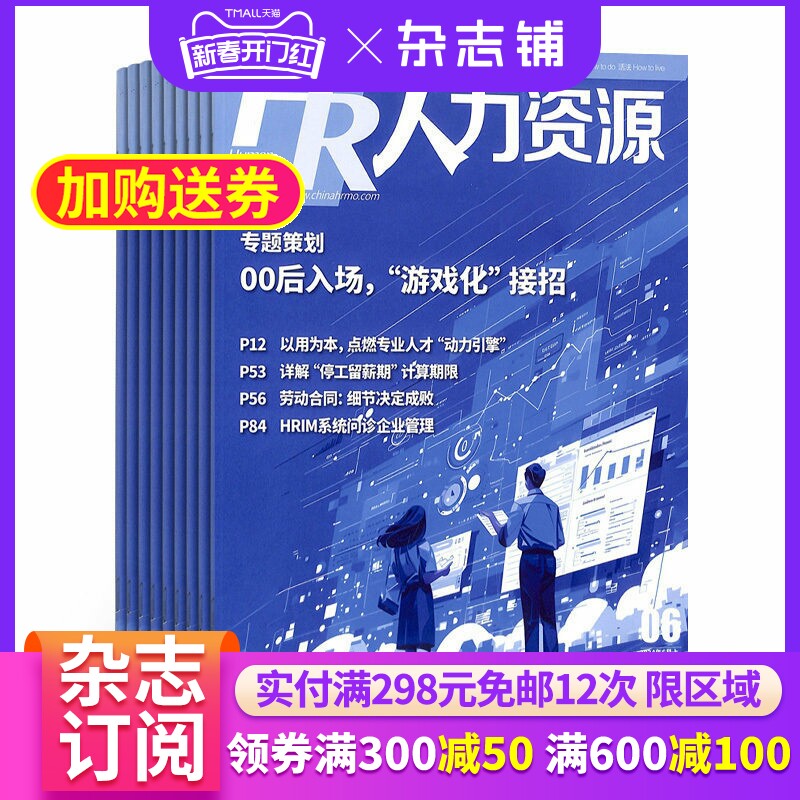人力资源杂志 2026年1月起订 1年共12期 人力资源管理理念解决方案人本文化解读前沿资讯发展动态期刊全年订阅