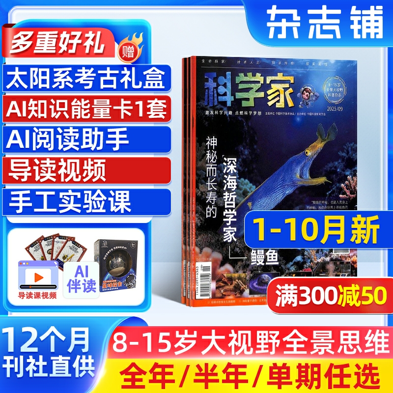 【送好礼】科学家少年 AI阅读助手杂志 2025年1月起订 1年共12期 AI阅读助手 8-15岁青少年全景思维高端科普期刊杂志订阅 杂志铺