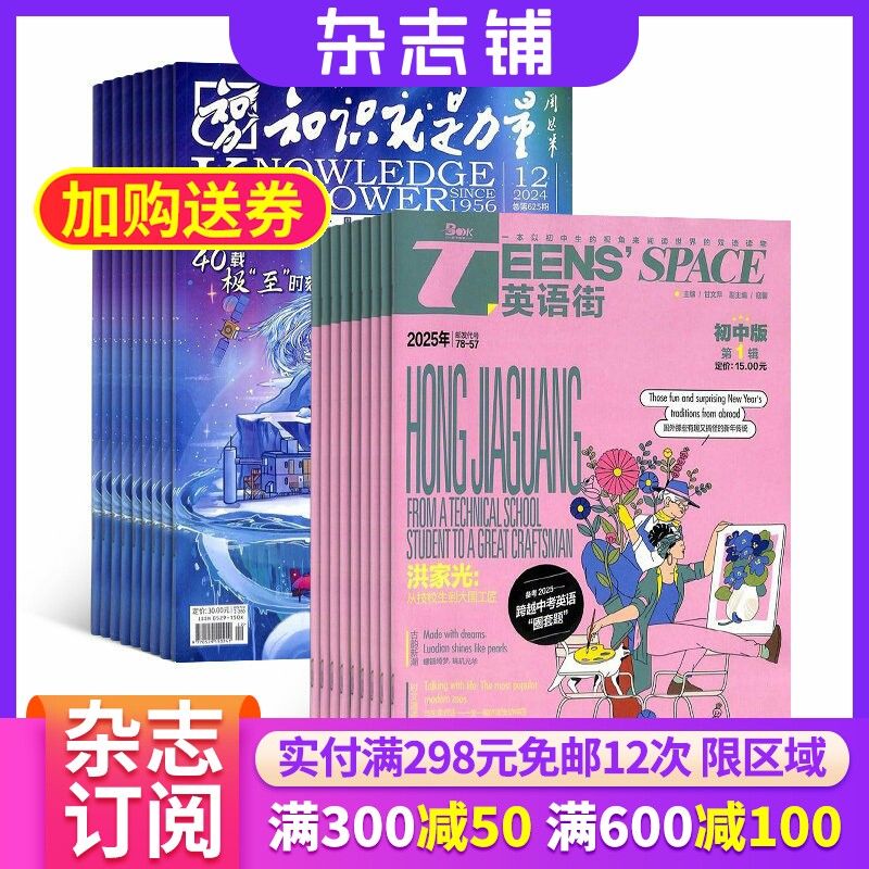 知识就是力量+英语街初中版杂志组合  2026年1月起订 组合共24期 杂志铺 中学生英语双语学习辅导 军事航空物理化学生物期刊杂志
