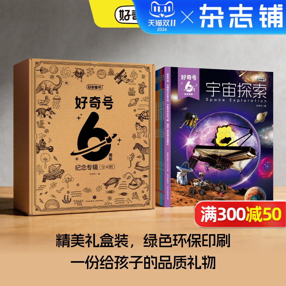 【礼盒包装】好奇号6周年纪念专辑共4册海底探秘+世界地理+动物世界+宇宙探索 6-15岁中小学生儿童通识杂志 科普百科 杂志铺