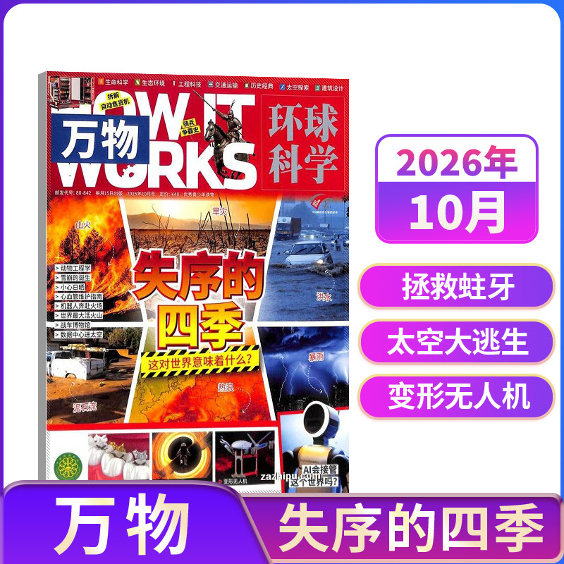 【1-10月新】 万物杂志 2026年1月起 单期 现货 8-15岁青少年科普百科 自然科学历史人文How it works中文版科学期刊 杂志铺订阅
