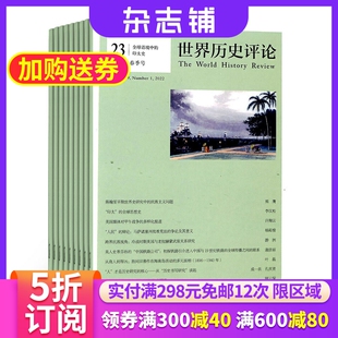 世界历史评论杂志 2024年6月起订 1年共4期 杂志铺 世界历史国际国内史学界历史研究 历史专题论文研究 学术精品读物 全年订阅