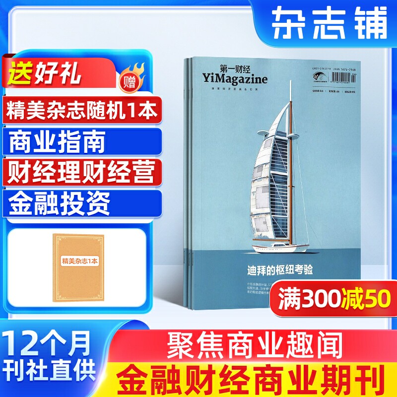 【杂志铺预订】第一财经杂志 2026年1月起订 1年共12期  商业财经金融投资时政新闻资讯 企业家投资者白领管理人员财经期刊书籍