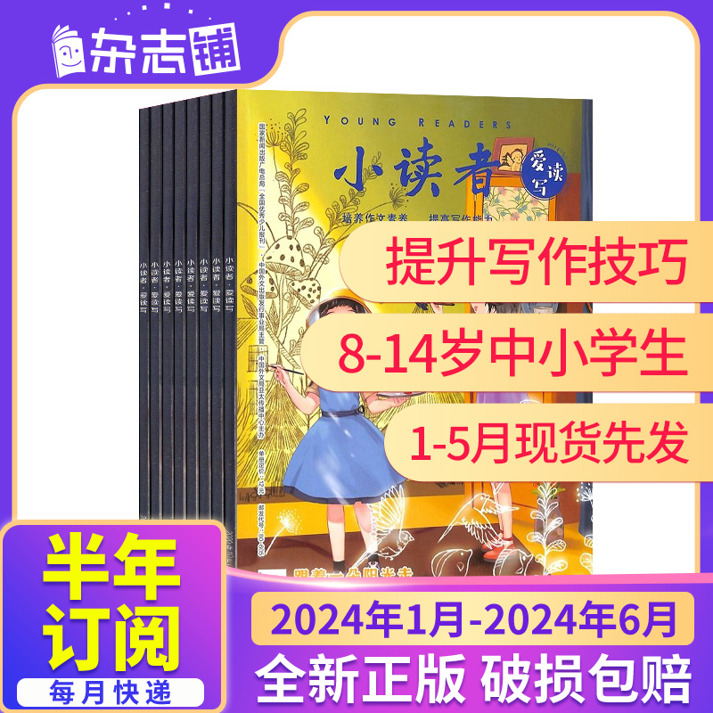 1-5月现货先发【全年/半年包邮】小读者阅世界爱读写杂志 24年订阅 杂