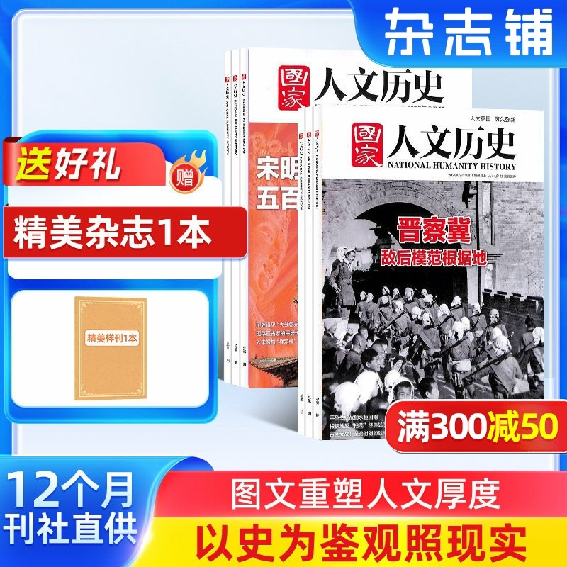 【送好礼】国家人文历史杂志 2026年1月起订 1年共24期 杂志铺全年 青少年高中学生历史知识经典文史参考时事政论文化阅读期刊,书籍/杂志/报纸,期刊杂志,淘宝优惠券,粉丝福利购,淘宝优惠卷
