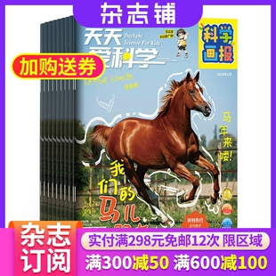 天天爱科学科学画报杂志 2026年3月起订 1年共12期 5-8岁小学生自然探索少儿科普杂志期刊书籍 杂志铺