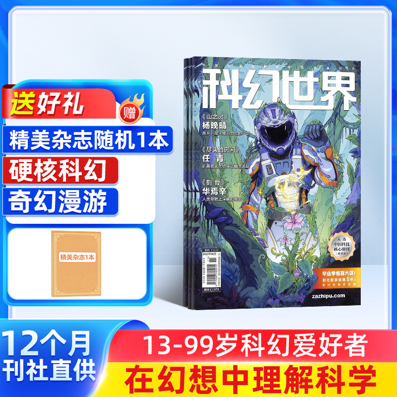 科幻世界杂志订阅 2026年1月起订 杂志铺1年共12期 青少年原创科学幻想小说科幻小说幻想类杂志 科学科普期刊 曾连载三体流浪地球