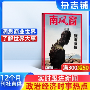 【杂志铺】南风窗杂志 2026年3月起订 1年共26期 社会热点政治时事新闻公务员考试杂志书籍图书 时政新闻热点期刊杂志订阅