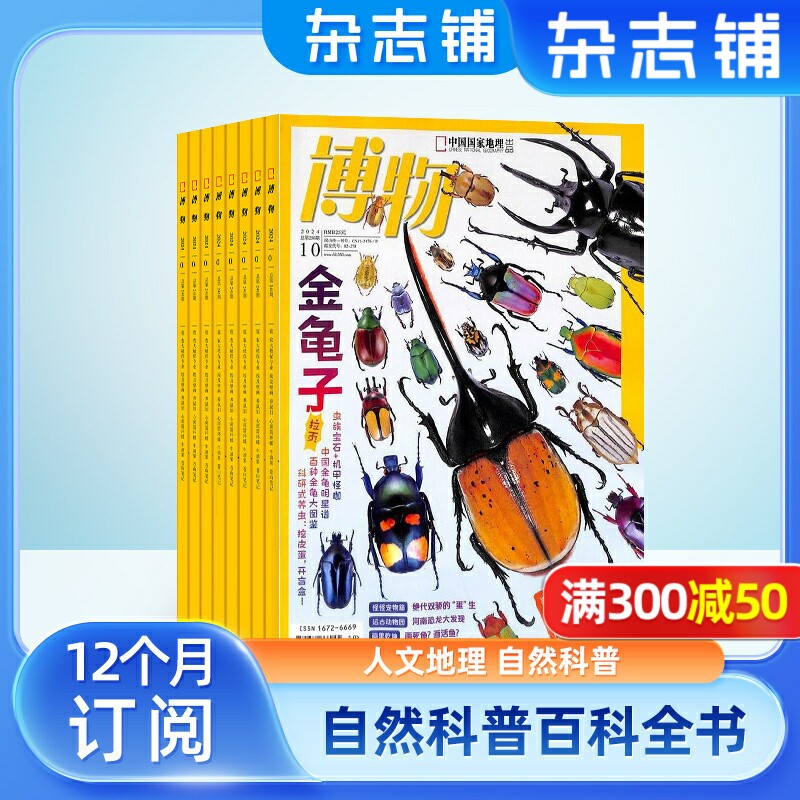 【包邮】博物杂志 2026年6月起订 1年共12期 杂志铺 中国国家地理青春版 认知启蒙 8-14岁青少儿科普中小学生课外阅读期刊