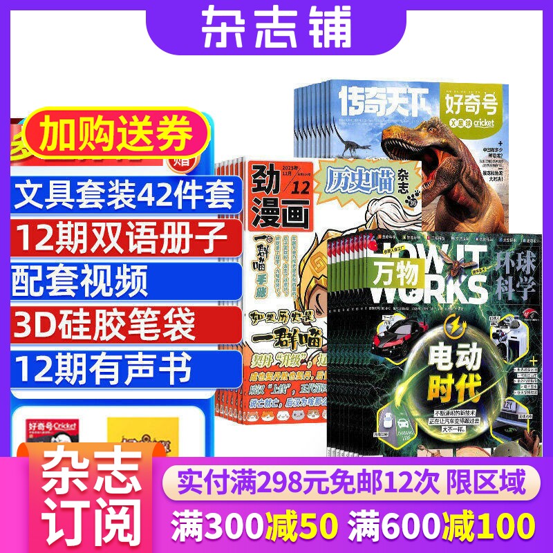 历史喵+好奇号+万物杂志组合 2026年1月起订 1年共36期 杂志铺 全年订阅 幽默风趣历史漫画书 少儿科普小学生课外阅读期刊杂志