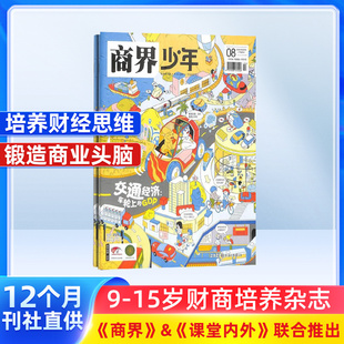 2026年1月起订 1年共12期 少儿阅读书籍 包邮 杂志铺 财经成长生活锻造商业头脑 商界少年杂志 15岁中小学生青少年财商成长