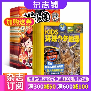 组合共24期 杂志铺 环球少年地理 版 2026年1月起订 12岁儿童科普百科美国国家地理少儿版 权合作期刊 米小圈杂志