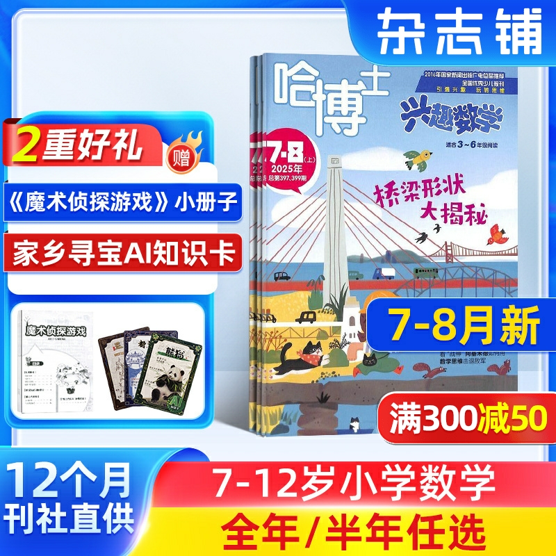 【25年全年/半年包邮】哈博士兴趣数学 1年共12期 杂志铺 小学生三四五六年级 中高年级 学习数学辅导 课外兴趣阅读期刊