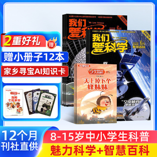 杂志 2026年1月起订 1年12期 我们爱科学少年版 杂志铺 12岁中小学生课外阅读少儿科普期刊杂志小学初中生阅读期刊 送小册子