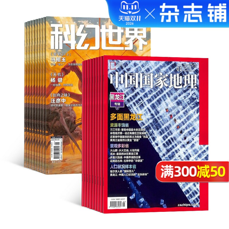 科幻世界加中国国家地理