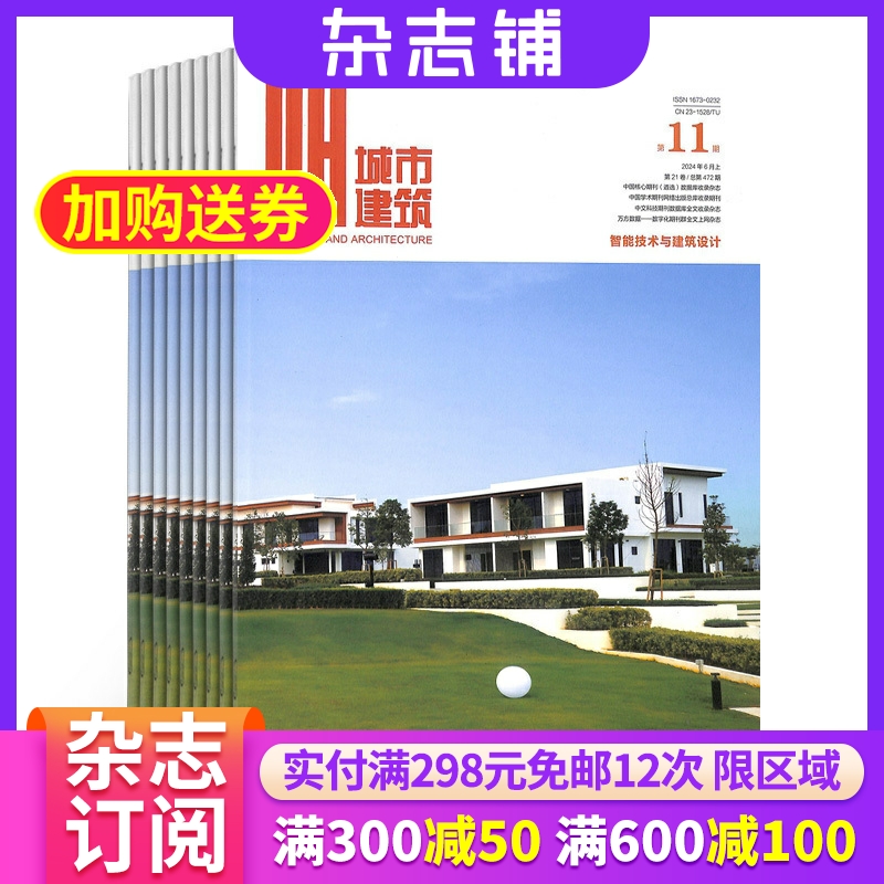 城市建筑上旬建筑版杂志 建筑类期刊 2026年1月起订 杂志铺 全年订阅 建筑设计 城市设计规划 建筑书籍期刊