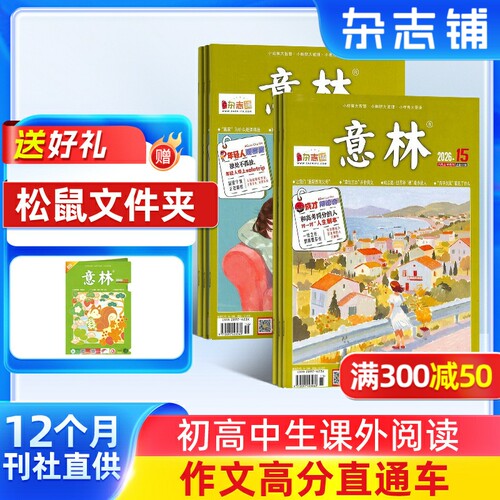 【送好礼】 意林杂志铺 2027年一月起订阅 1年共24期杂志订阅 中高考初高中生作文冲刺热点考点素材 青年文学文摘课外阅读期刊读者 - 封面