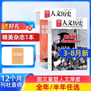 半年 包邮 青少年高中学生历史知识经典 文史参考人物期刊 文学历史期刊参考时事政论 25年全年 杂志铺 国家人文历史杂志订阅