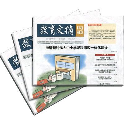 教育文摘周报杂志订阅