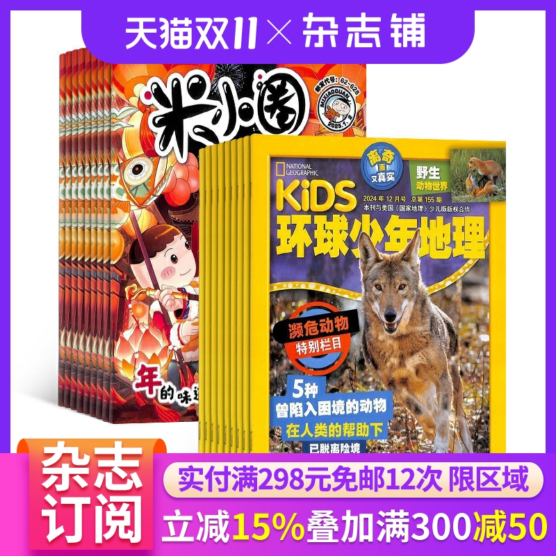 环球少年地理+米小圈杂志
