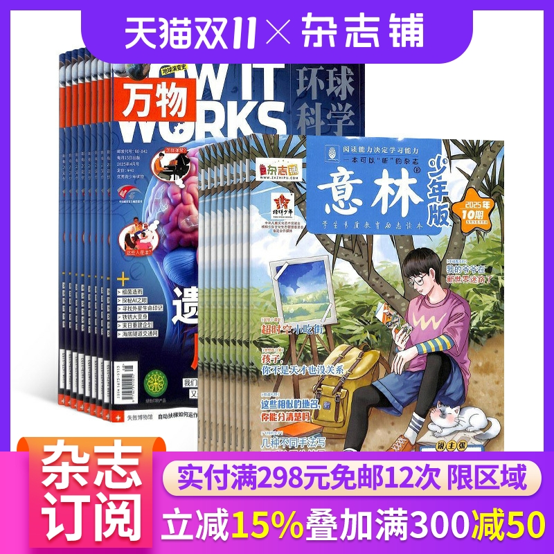 【订阅】万物+意林少年版 2025年7月-12月 半年共6期  杂志铺订阅 8-15岁青少年科普百科自然科学历史人文How it works中文版杂志