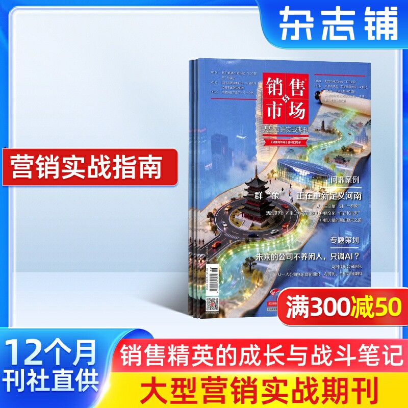 销售与市场杂志订阅 2026年6月起订阅 管理版+营销版 1年共12期 市场营销企业投资创业理财杂志书籍 财经管理