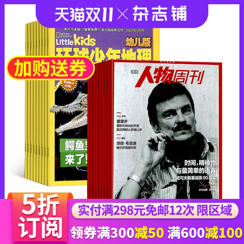 环球少年地理幼儿+南方人物周刊